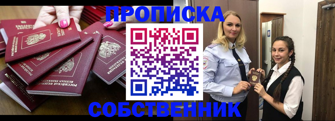 прописка от собственника в Новокузнецке