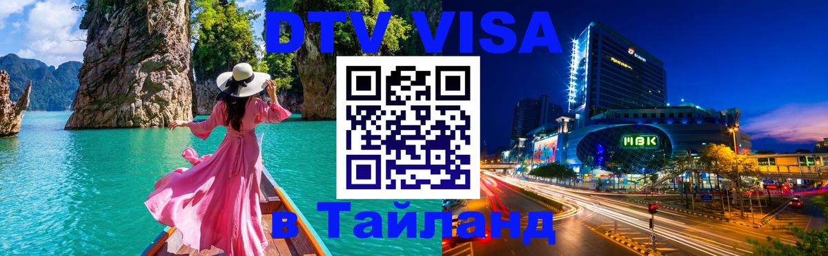 DTV (ДТВ) visa Таиланд 
