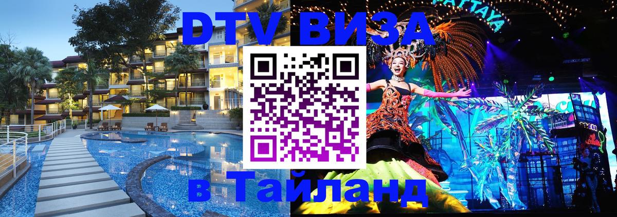 Купить DTV визу в Таиланд Новокузнецк 